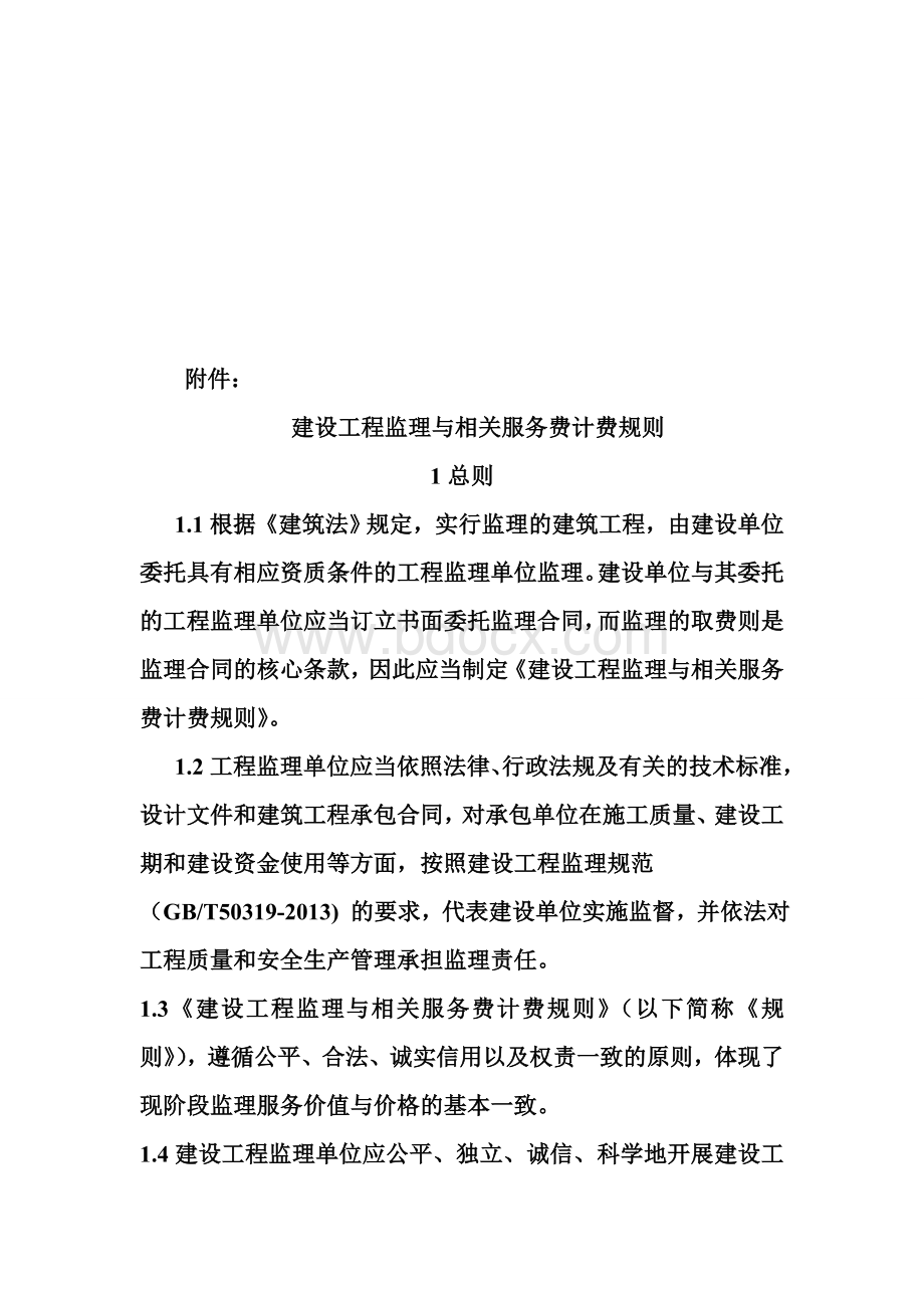 建设工程监理与相关服务费计费规则Word格式.doc_第2页