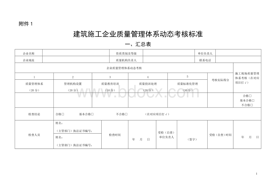 建筑施工企业质量管理体系动态考核标准Word格式.doc