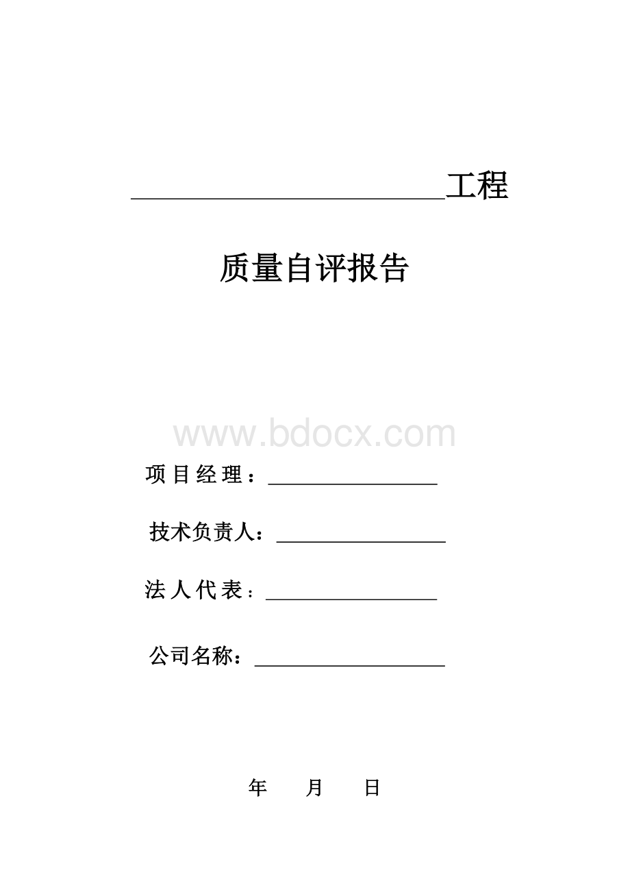 施工单位质量自评报告格式.doc_第1页