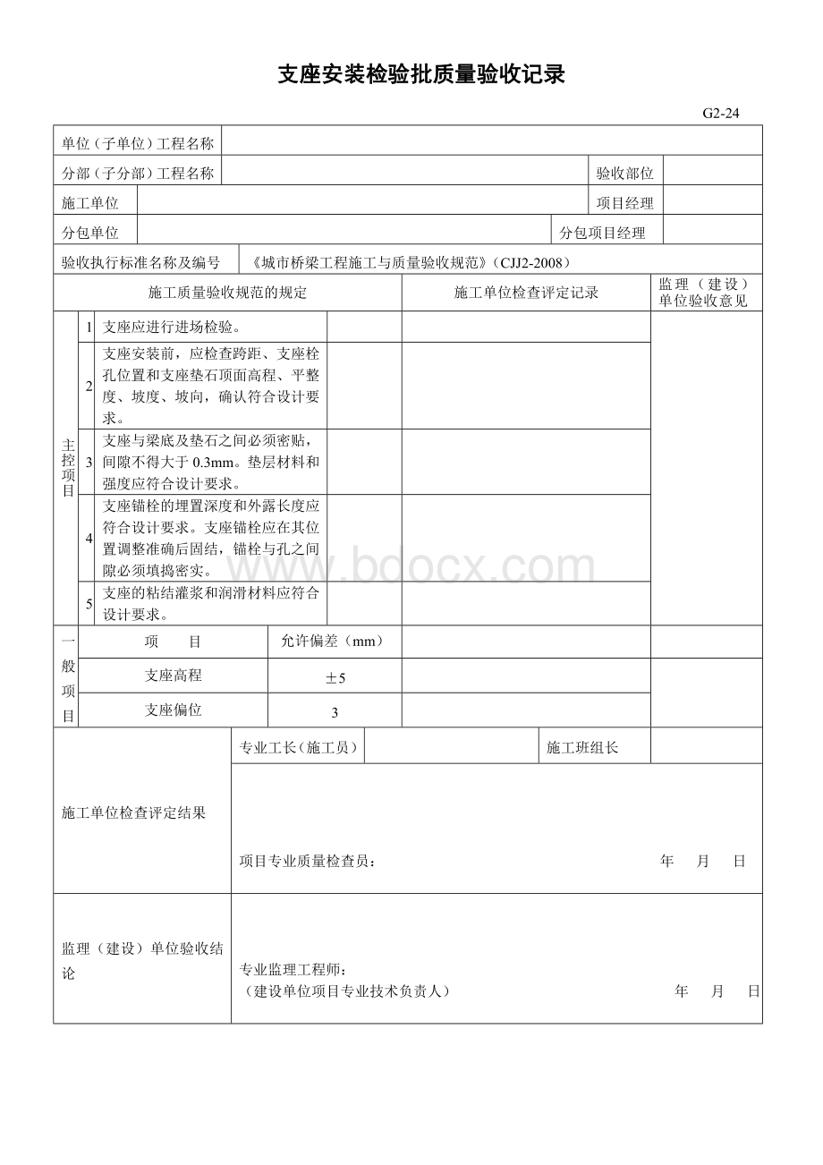 支座安装检验批质量验收记录文档格式.doc_第1页