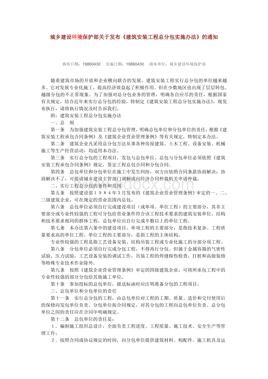 城乡建设环境保护部关于发布《建筑安装工程总分包实施办法》的通Word文档下载推荐.doc