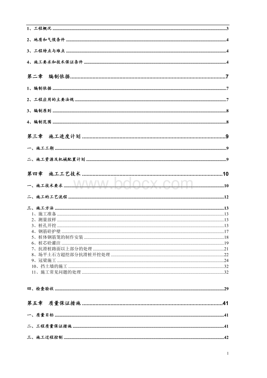 抗滑桩加冠梁、挡土墙、排水沟施工组织设计方案Word文件下载.doc_第2页