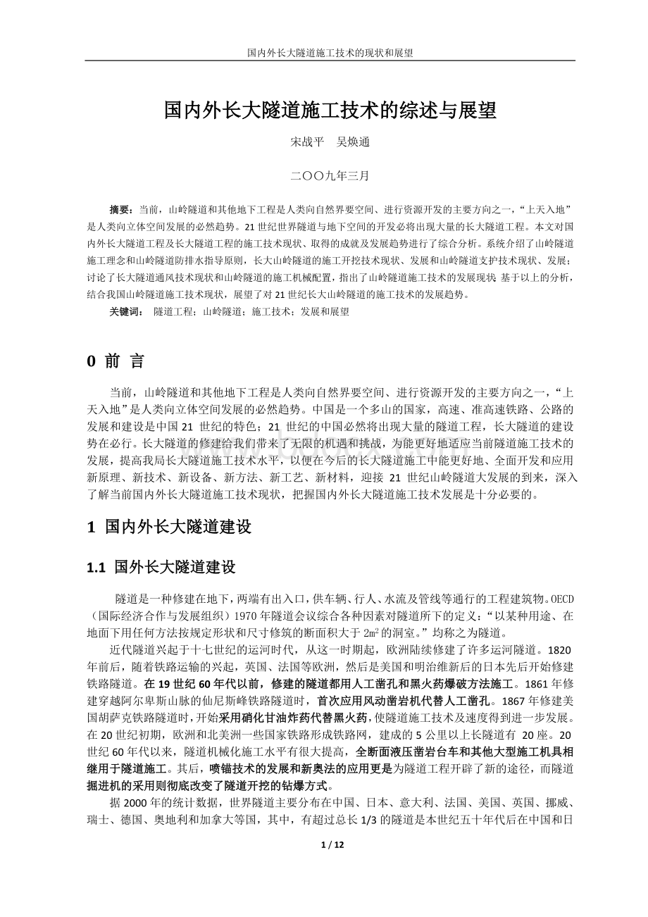 国内外长大隧道施工技术的综述与展Word文档格式.doc_第1页