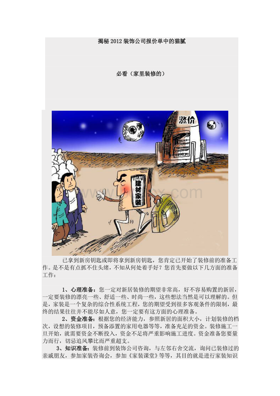 揭秘2012装饰公司报价单中的猫腻Word文档下载推荐.doc_第1页