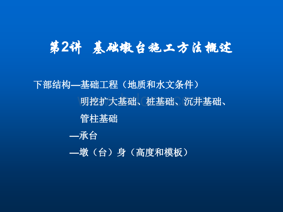 基础、墩台施工概述PPT格式课件下载.ppt_第1页