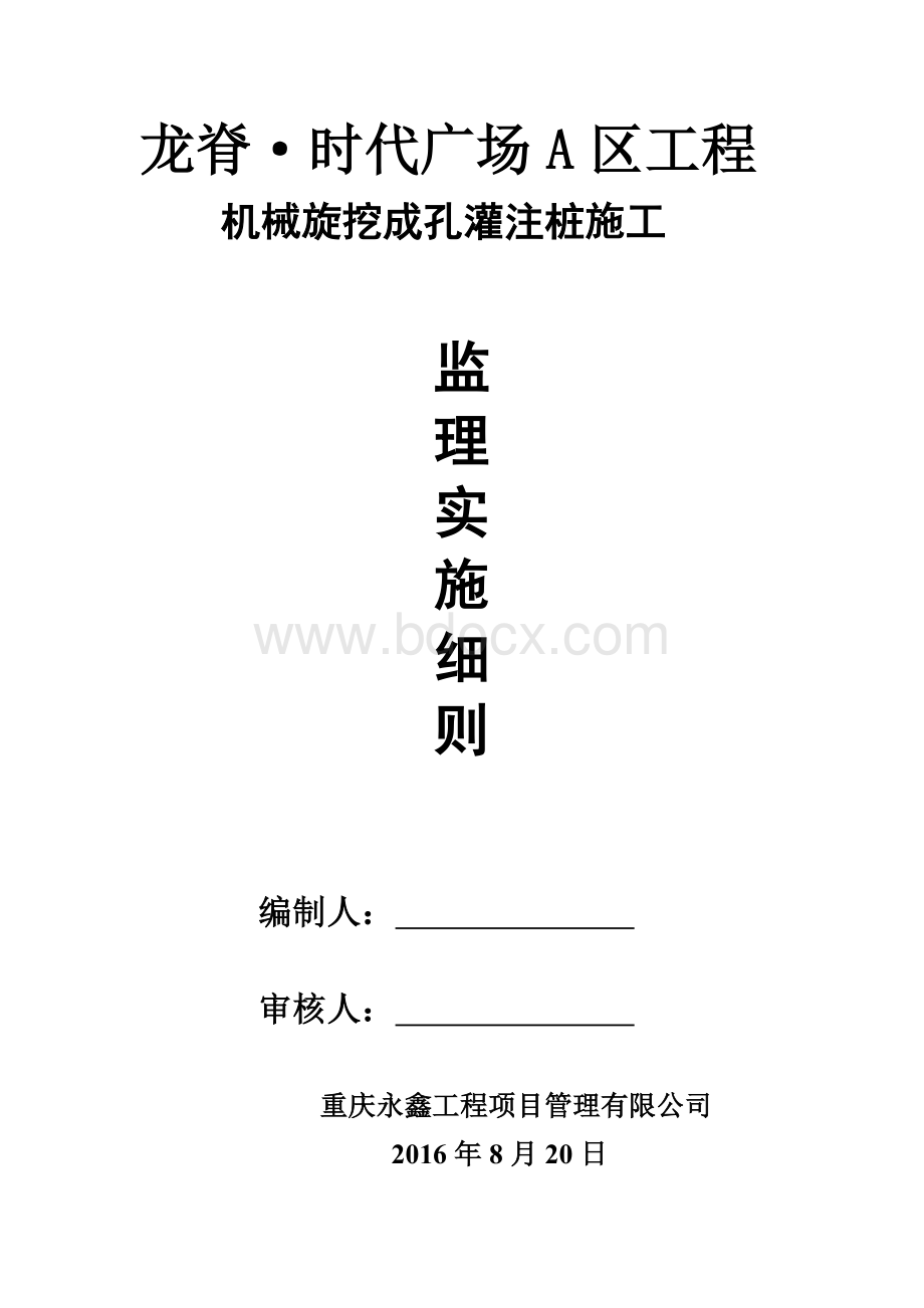 旋挖桩监理细则Word文档下载推荐.doc