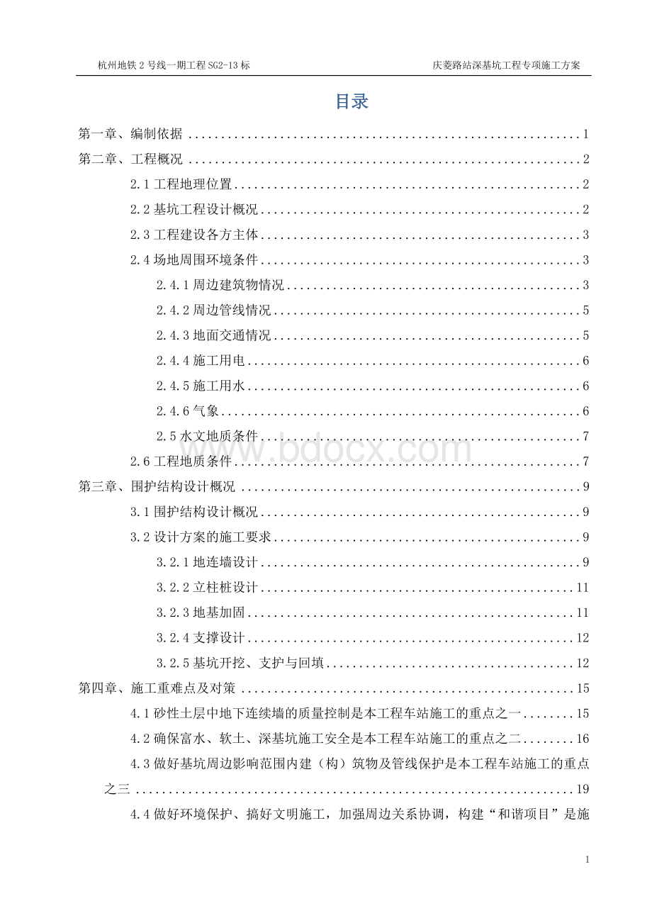 庆菱路站深基坑工程专项施工方案.docx