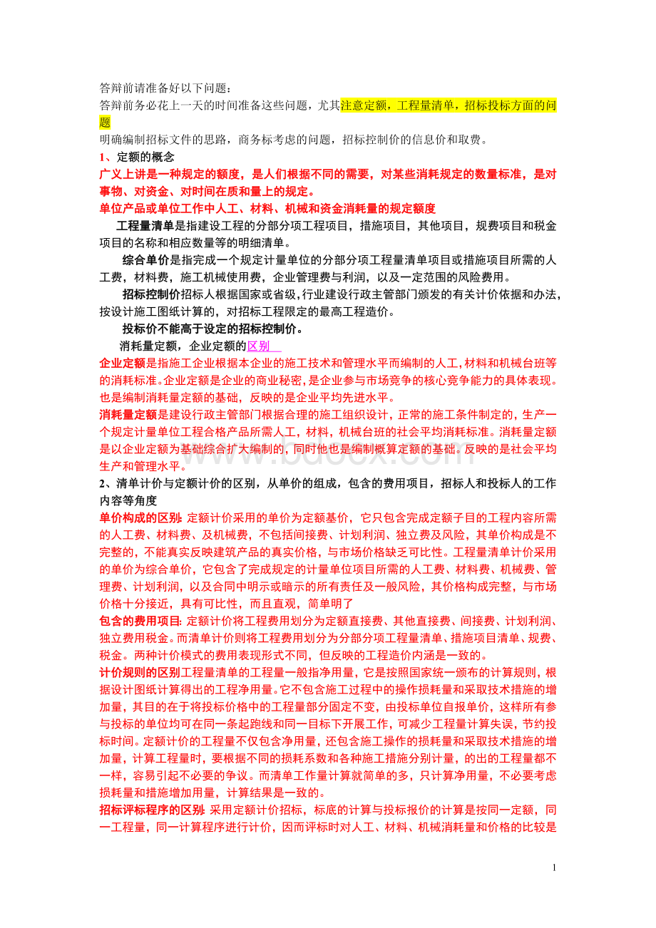 工程造价答辩问题终极Word文档格式.doc_第1页