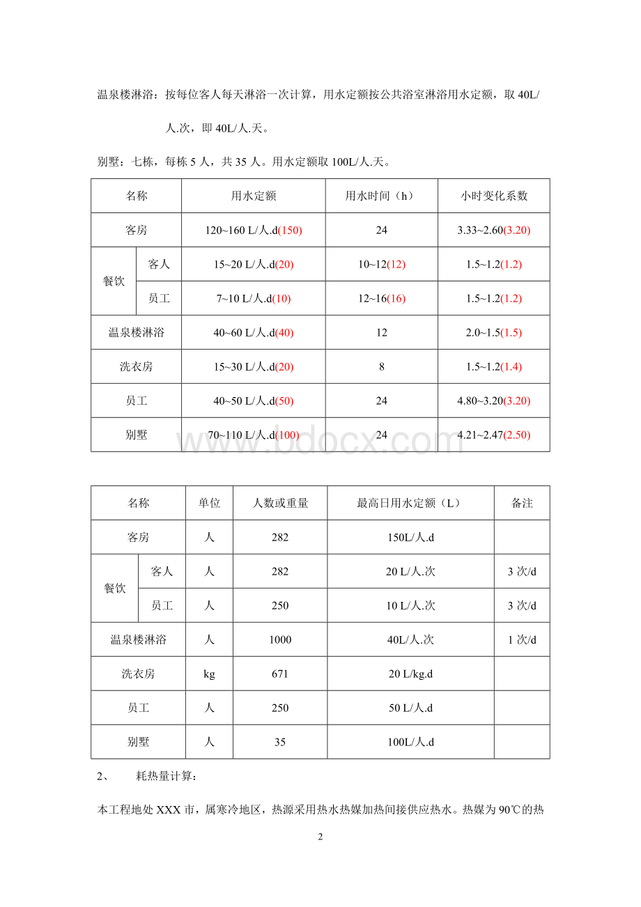 宾馆冷水、热水计算(1.24)文档格式.doc_第2页