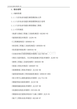 大庆电信局通信调度楼施工组织设计.doc