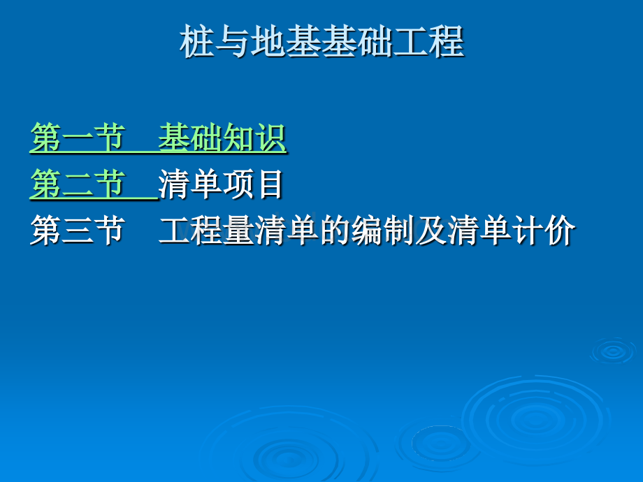 工程造价基础--桩与地基基础工程.ppt_第2页