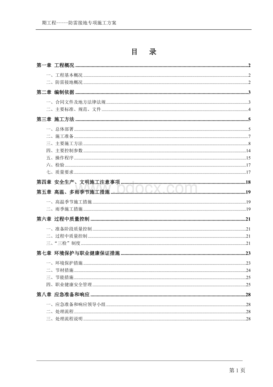 建筑工程防雷接地专项施工方案Word文件下载.doc_第2页