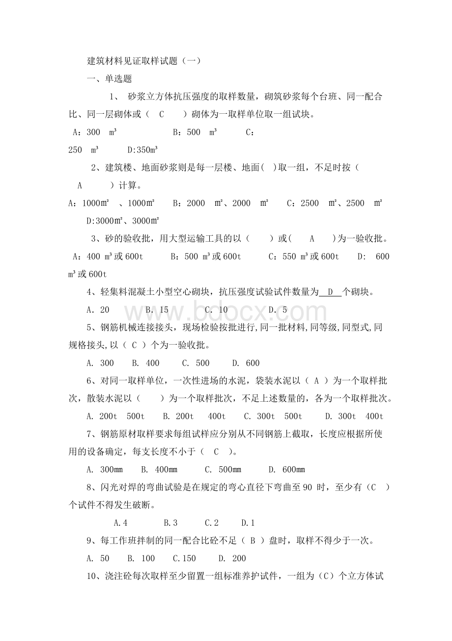 建筑材料见证取样试题Word文档格式.doc