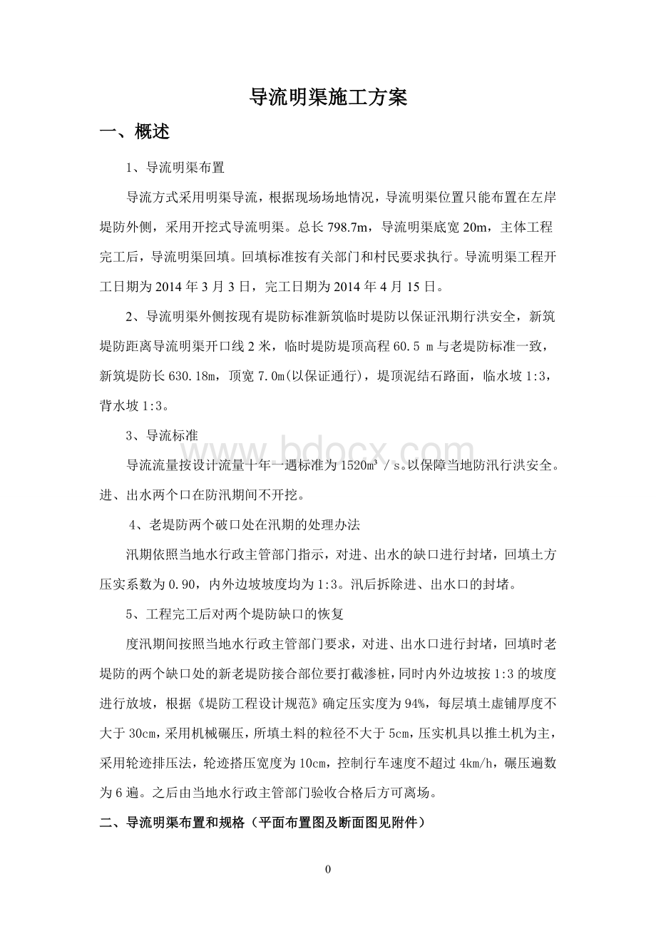 导流明渠施工方案Word格式文档下载.doc_第1页