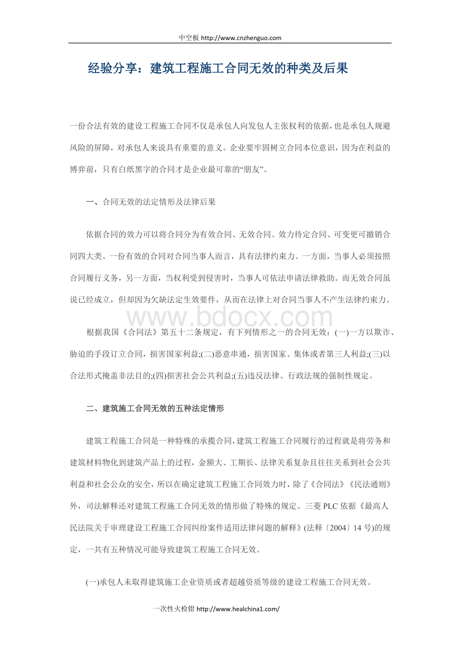 建筑工程施工合同无效的种类及后果文档格式.docx