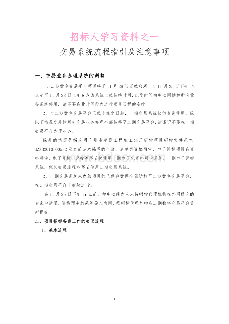 广州建设工程交易系统电子招投标人操作学习资料Word文档下载推荐.doc