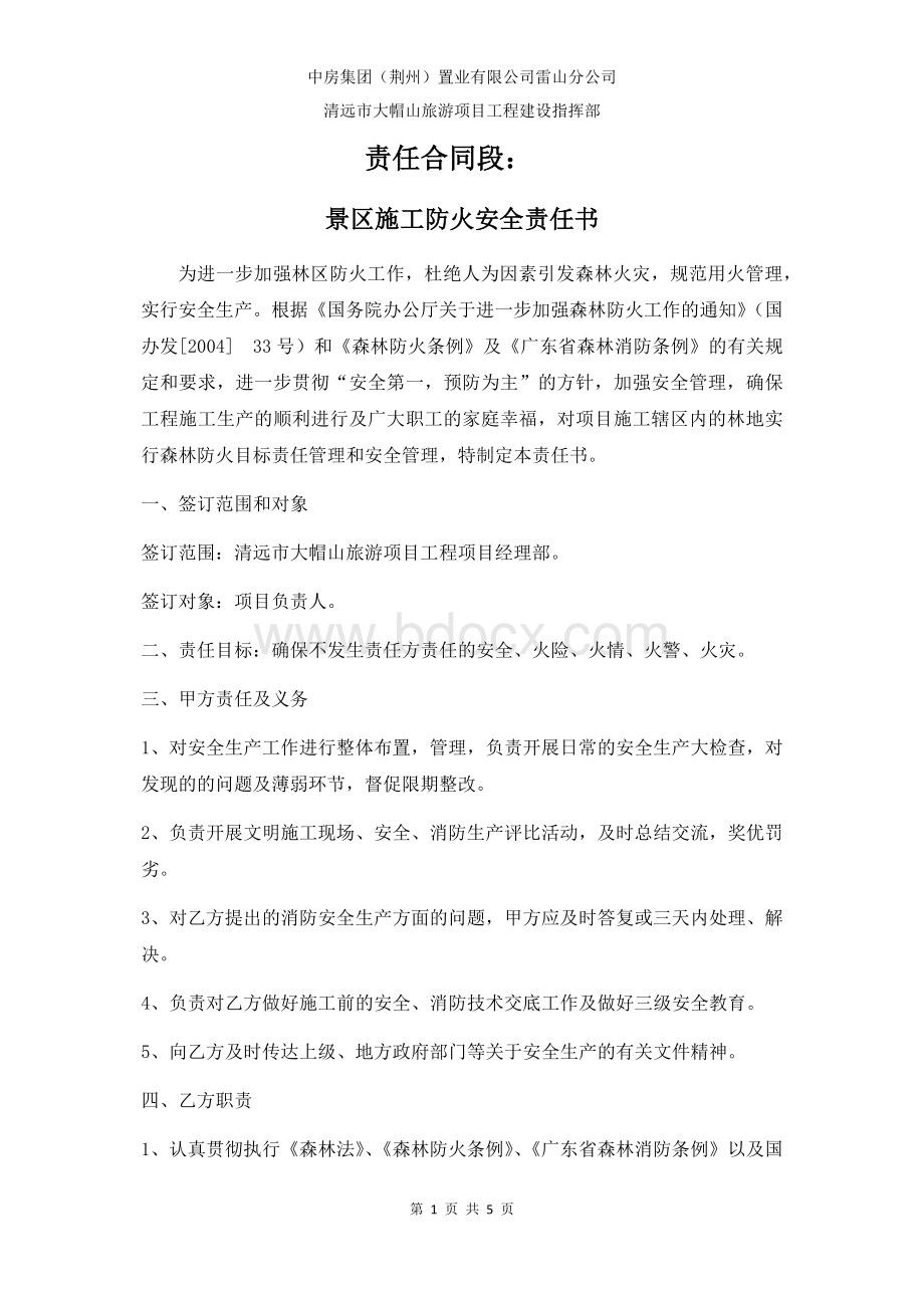 景区施工防火责任书Word格式文档下载.docx