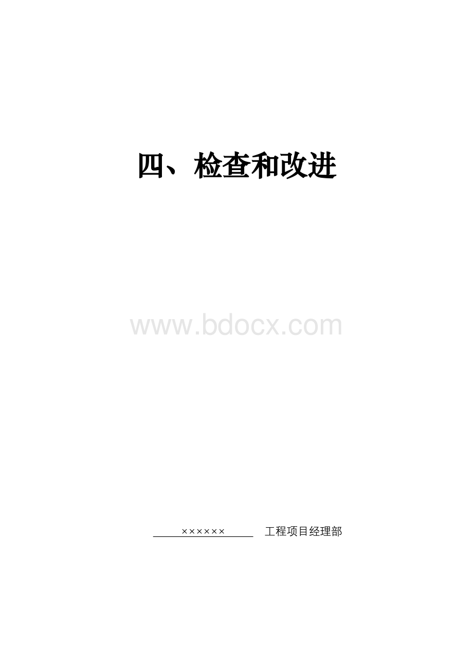 四检查和改进(安全生产管理资料实例修订本)Word文档下载推荐.doc_第1页