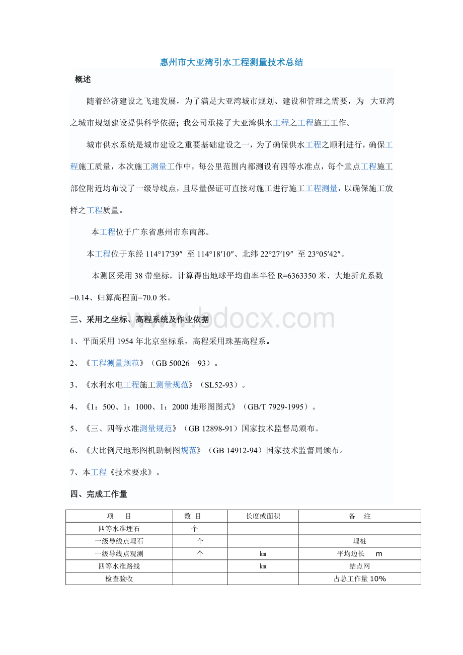 惠州市大亚湾引水工程测量技术总结文档格式.doc_第1页