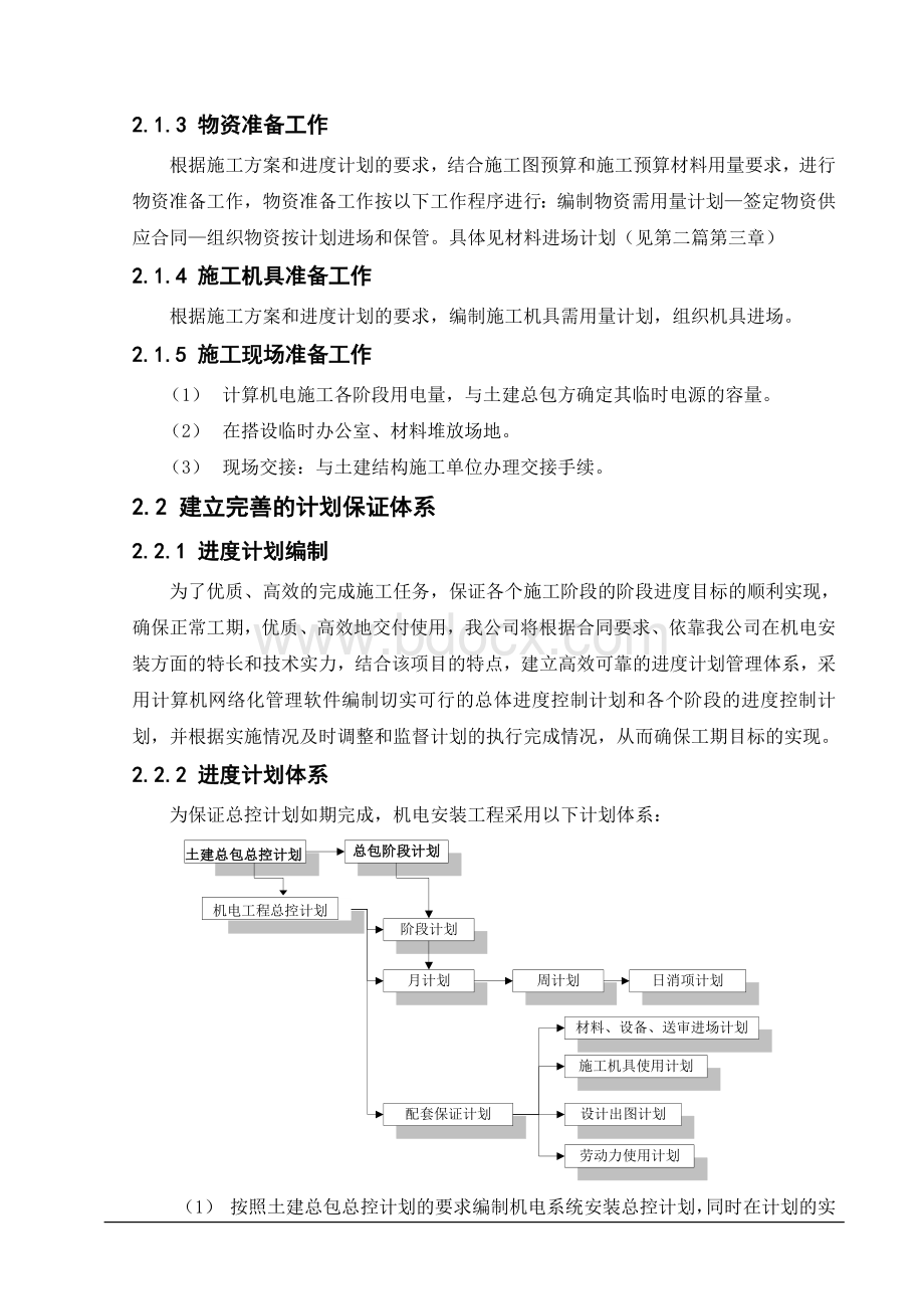 机电安装施工进度计划保障措施.doc_第3页