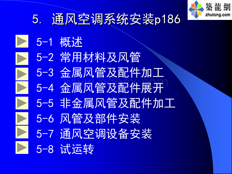 建筑设备施工安装技术5空调PPT格式课件下载.ppt_第1页