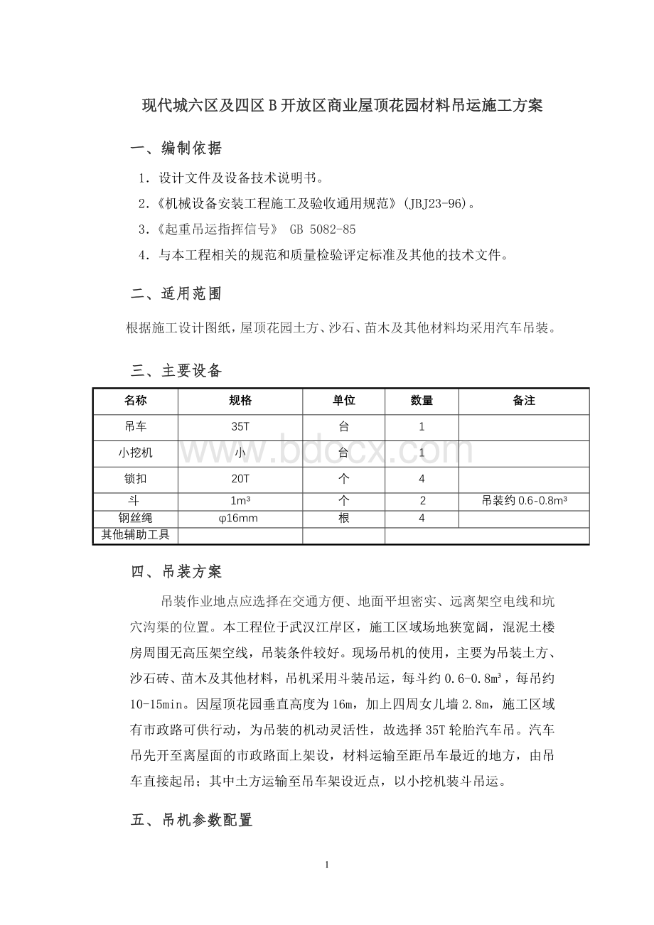 屋顶花园材料吊运施工方案Word文件下载.doc