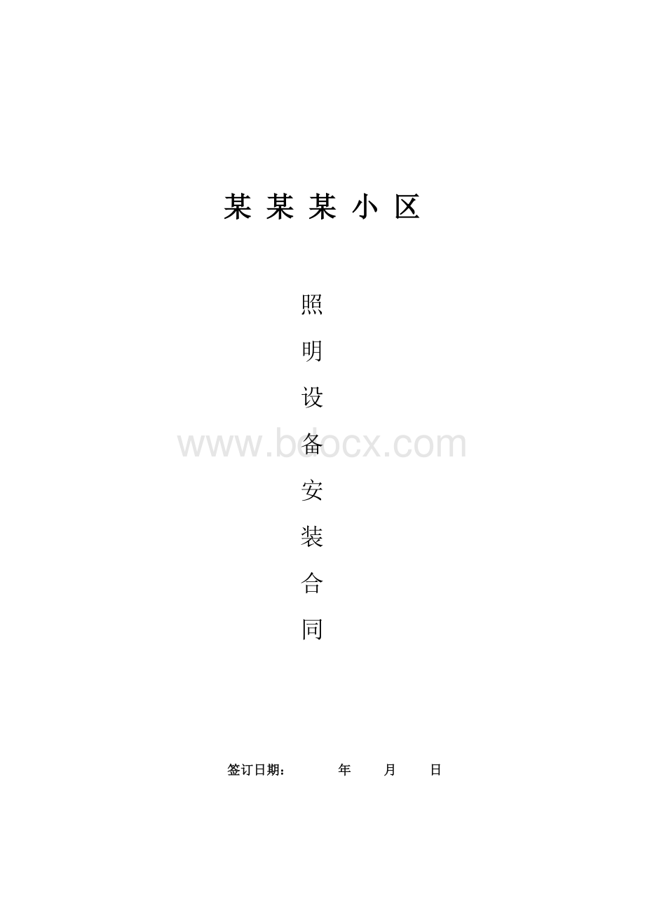 小区照明合同范本Word下载.doc_第1页