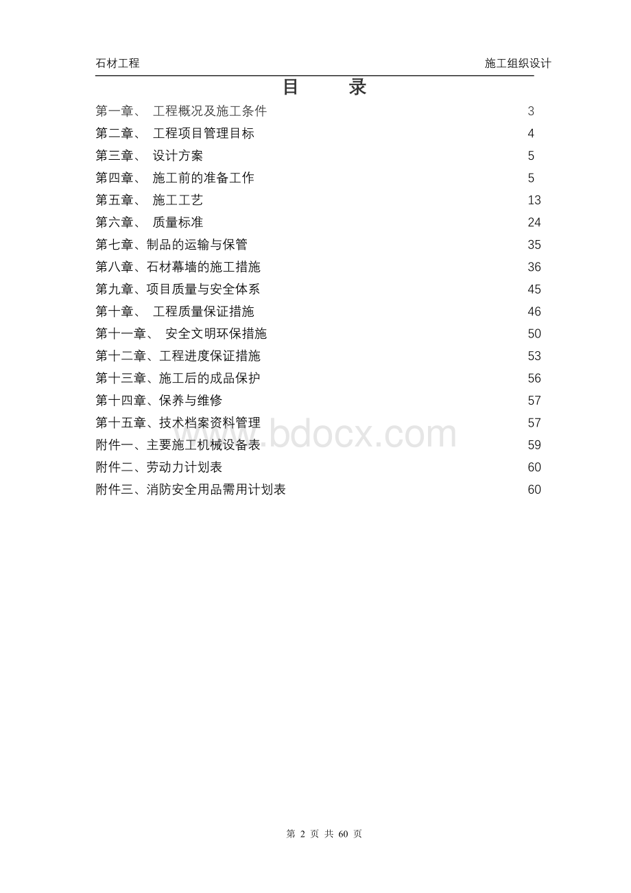 外墙挂石工程施工组织设计方案Word文档格式.doc_第2页