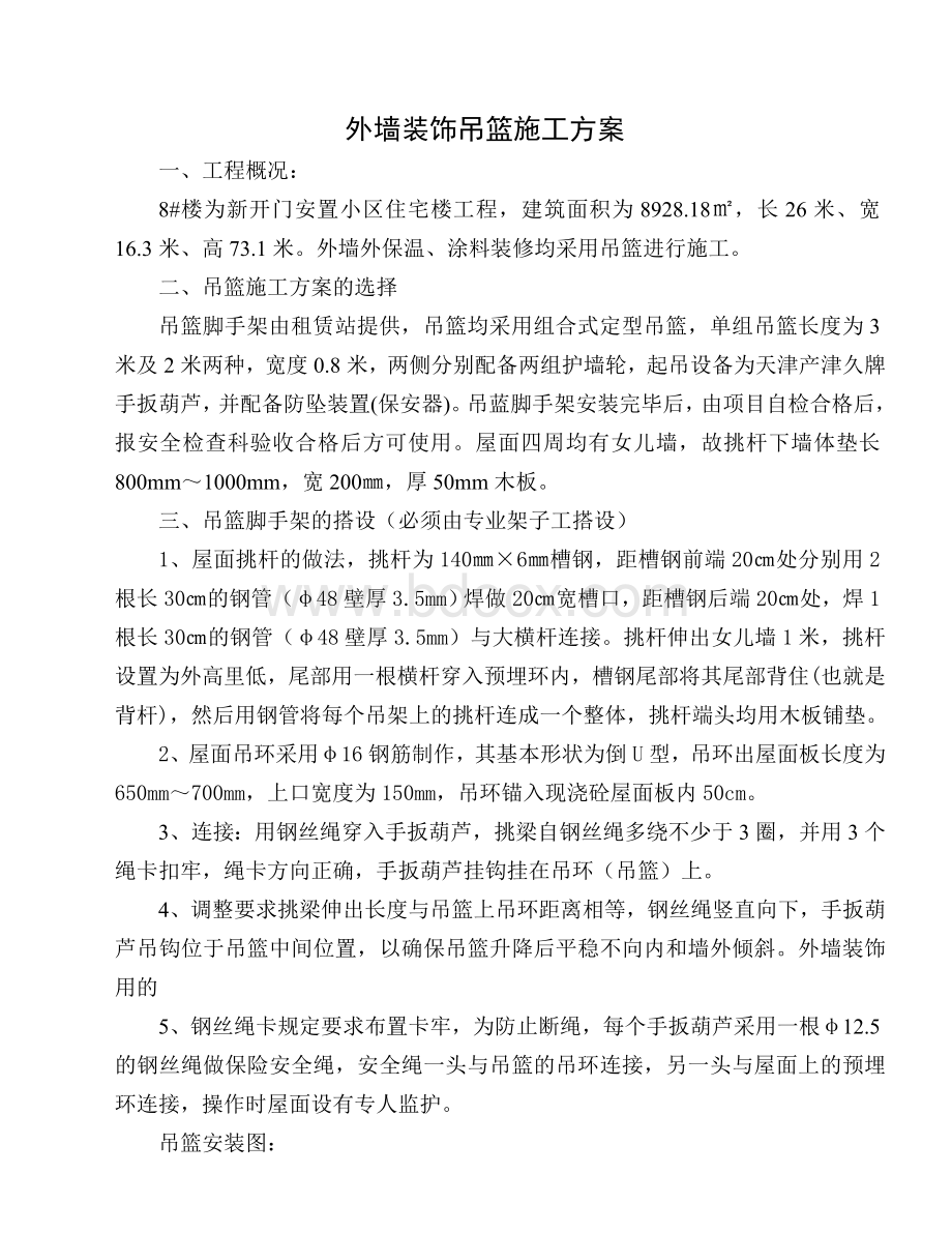 外墙装修吊篮施工方案Word下载.doc_第1页