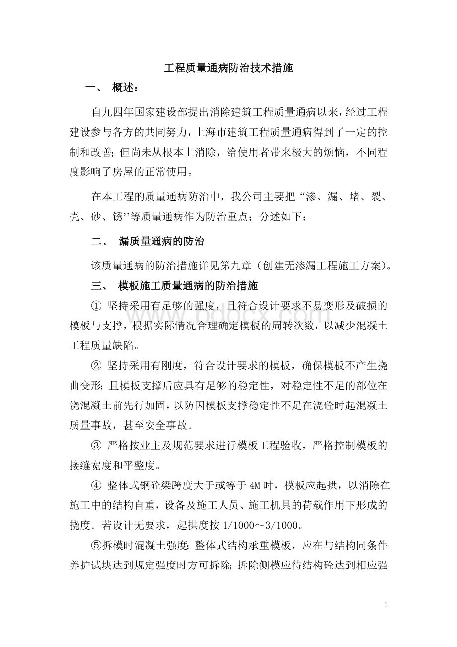 工程质量通病防治技术措施Word格式.doc