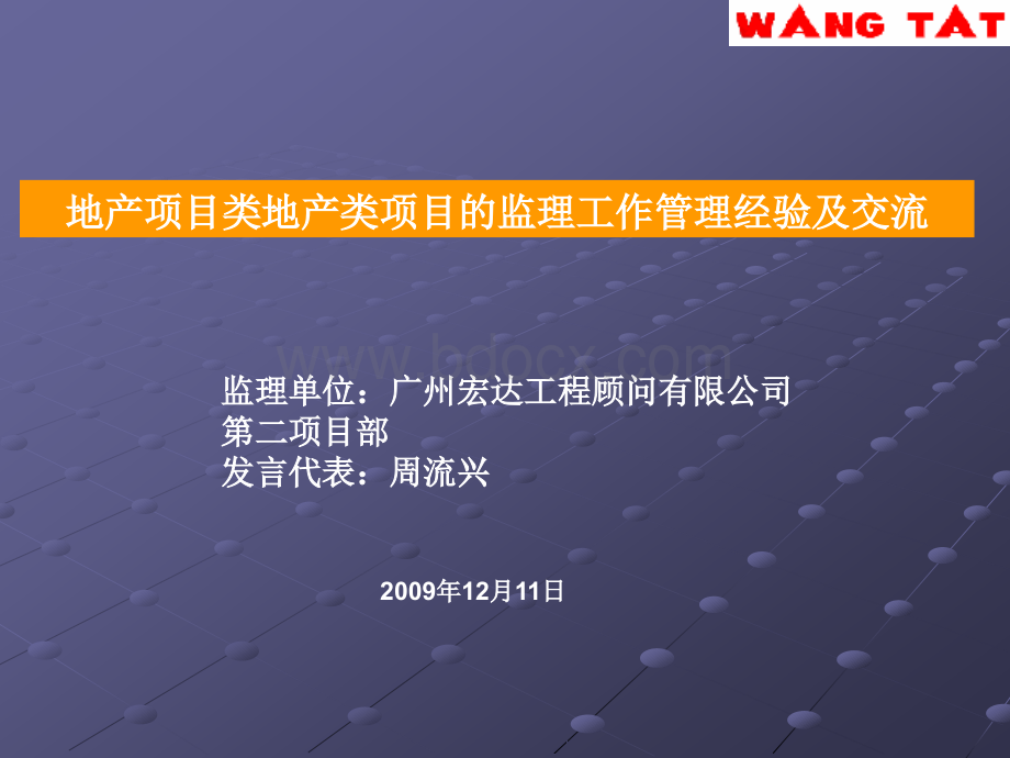 地产项目监理经验交流-修改版PPT课件下载推荐.ppt