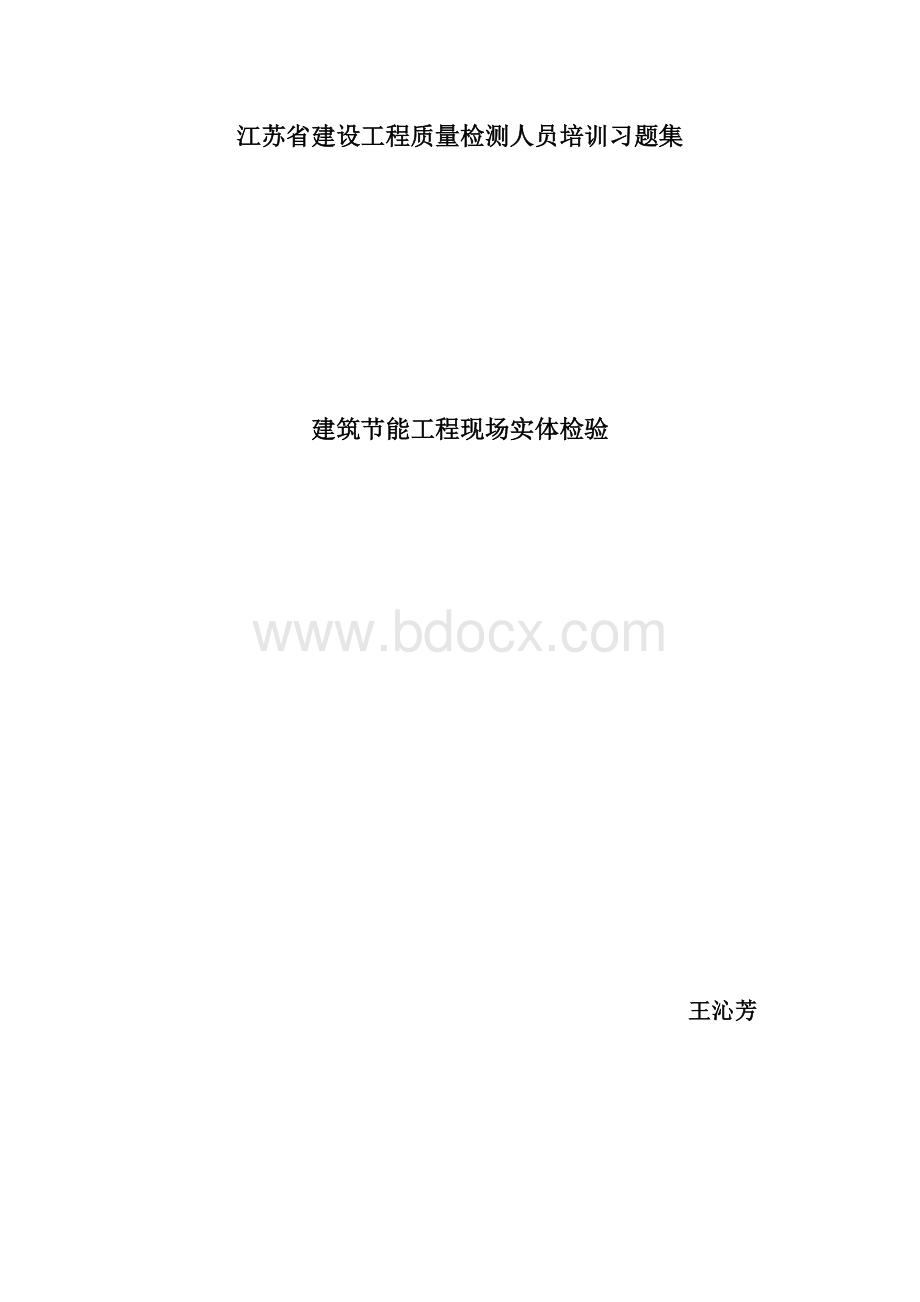 建筑节能工程现场实体检验习题.doc