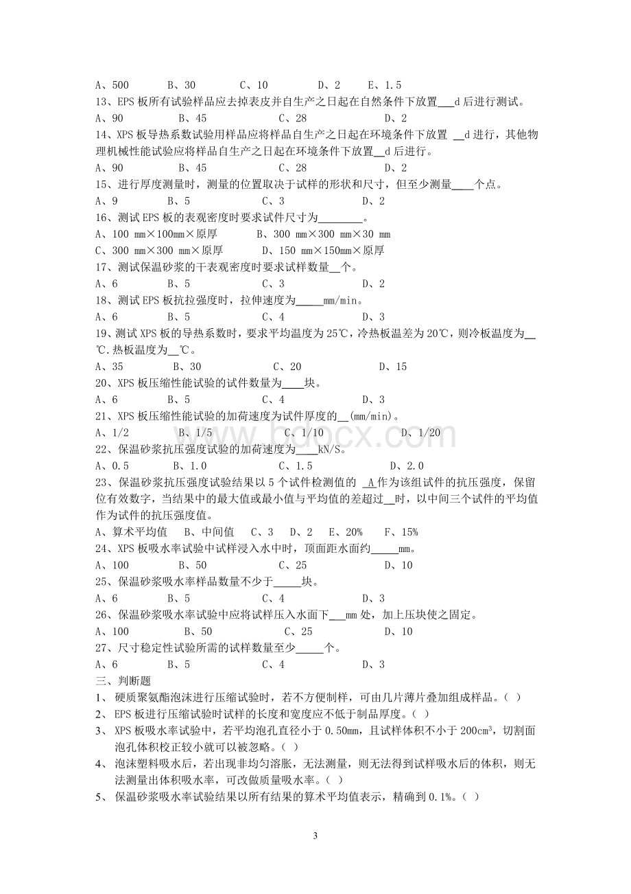 板类节能建筑材料.doc_第3页