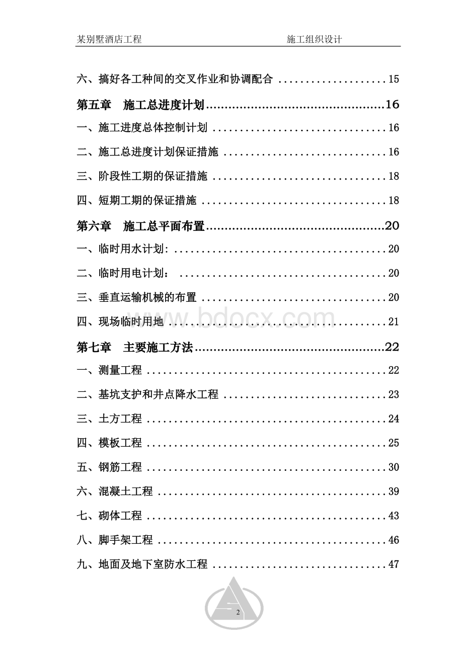 某别墅酒店工程施工组织设计参考案例Word文档下载推荐.doc_第2页