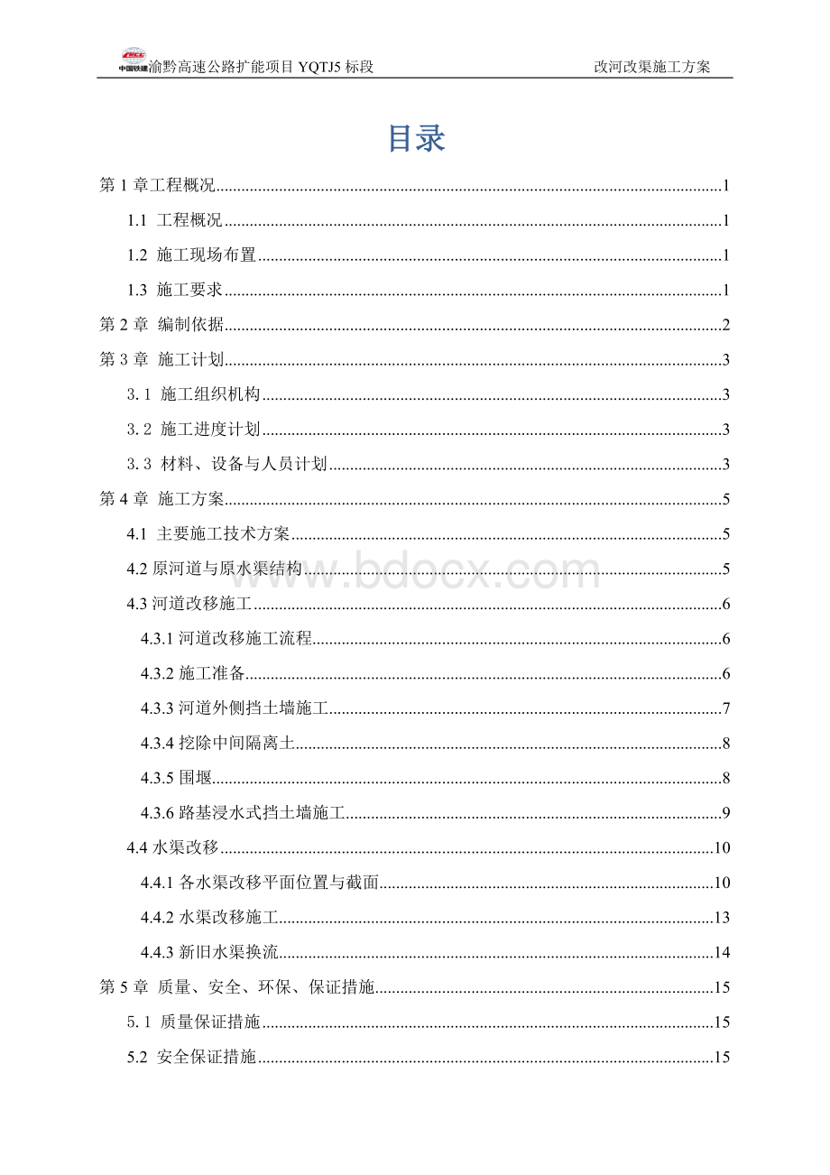 改河、改渠施工方案文档格式.doc_第1页