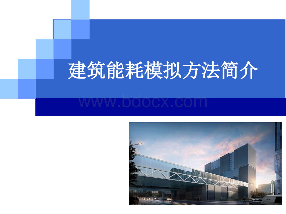 建筑能耗模拟方法简介.ppt