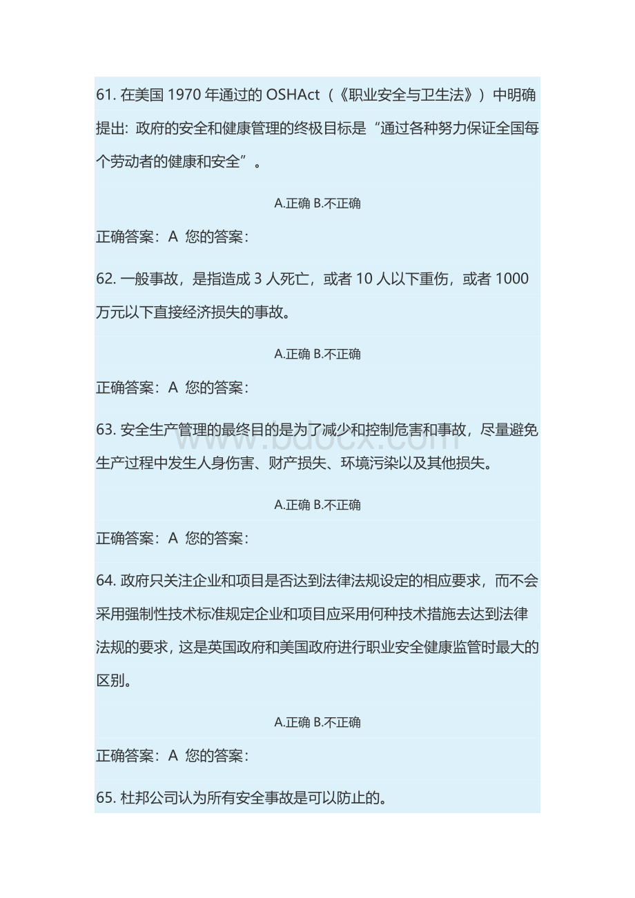 山东省建筑安全生产网络教育管理系统(判断题).doc