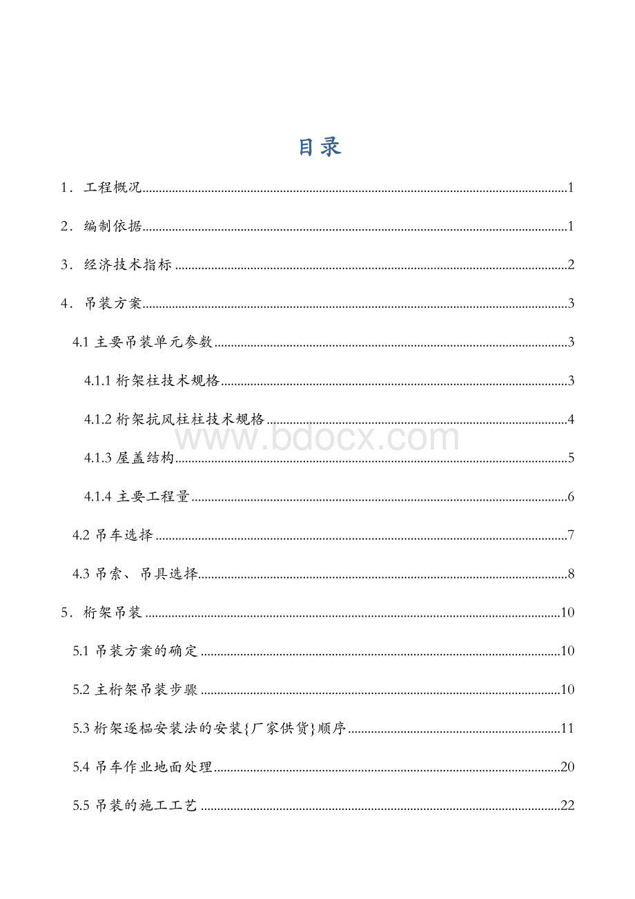 大型钢桁架吊装方案.doc_第2页