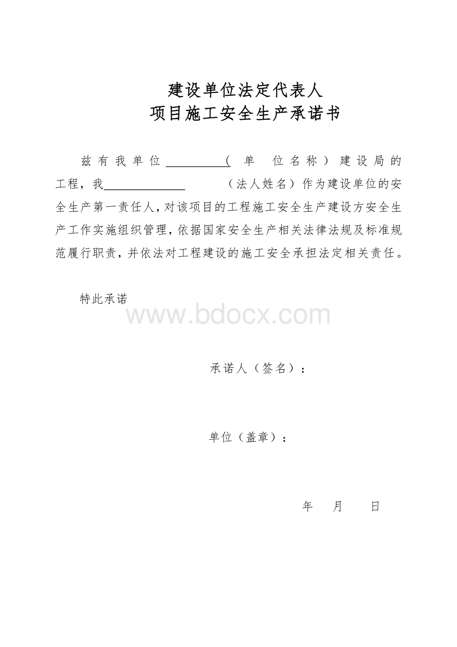 建设、监理、施工单位安全生产承诺书.doc