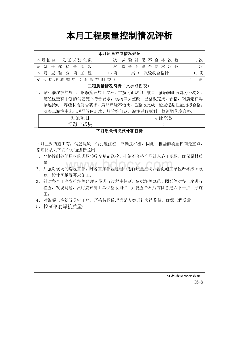 本月工程质量控制情况评析.doc