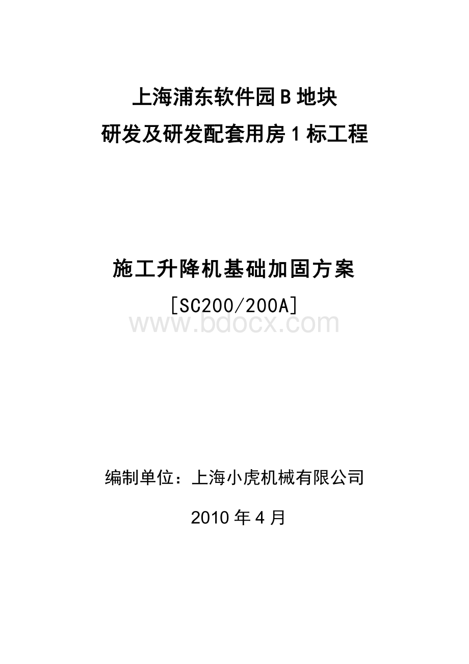 施工升降机基础加固方案Word格式文档下载.doc