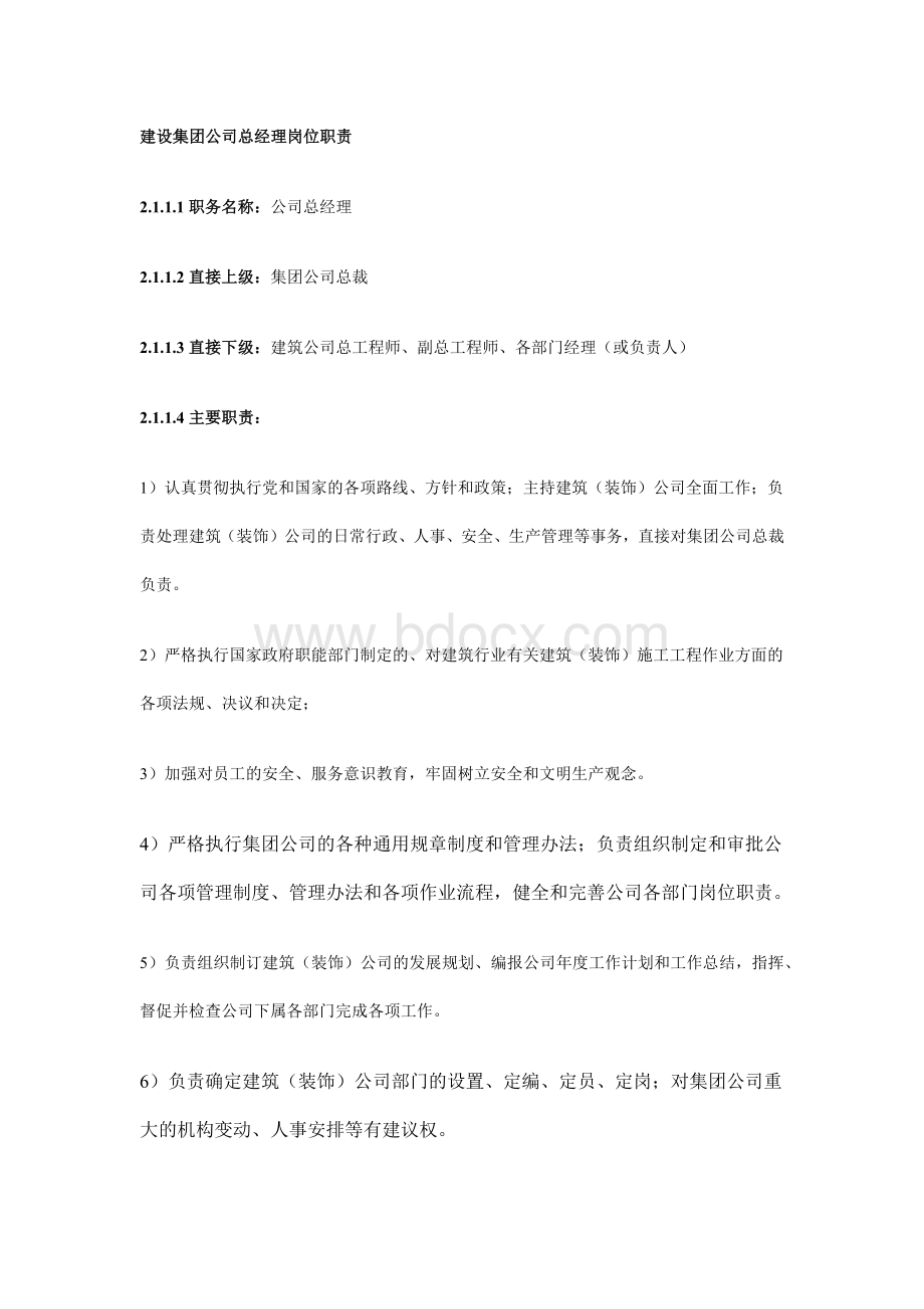 建设集团公司总经理岗位职责Word格式文档下载.docx_第1页