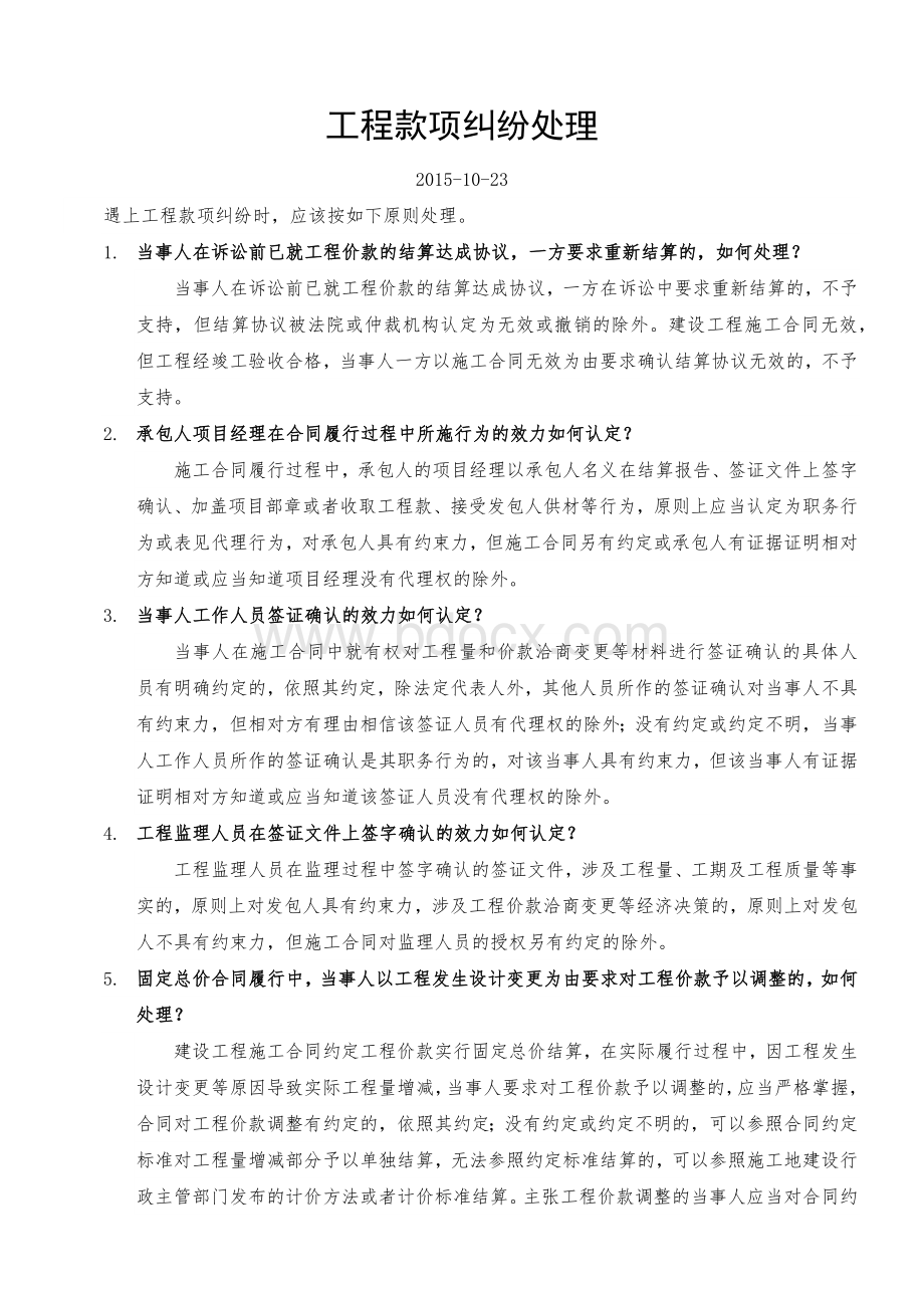 工程款项纠纷处理文档格式.docx_第1页