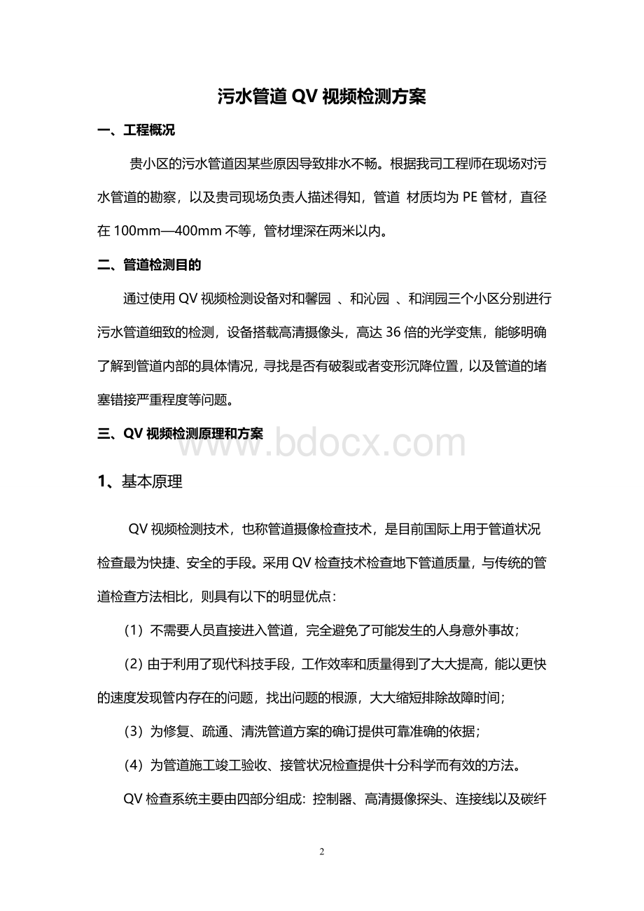 小区污水管道视频检测方案Word文档下载推荐.doc_第2页