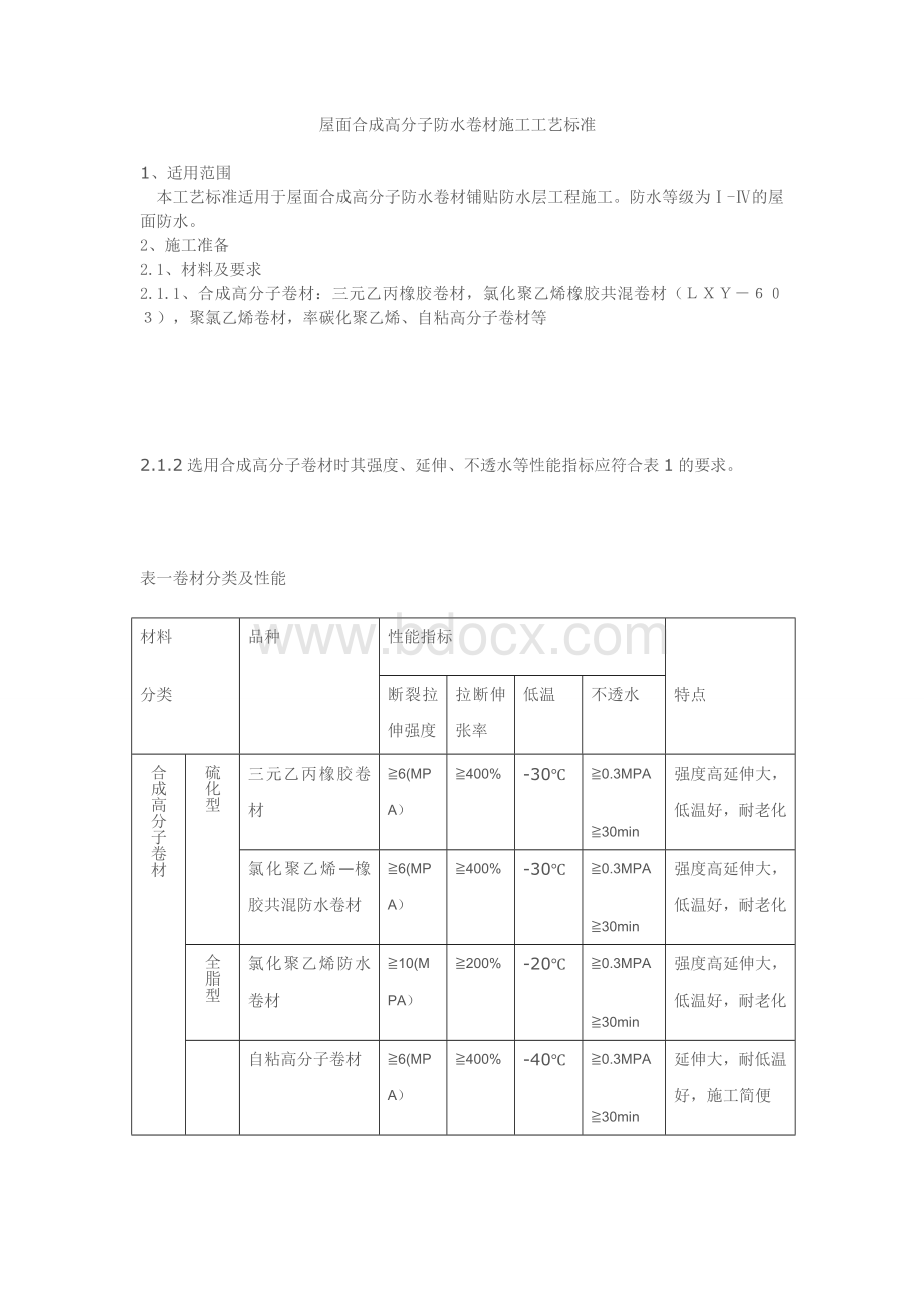 屋面合成高分子防水卷材施工工艺标准.doc