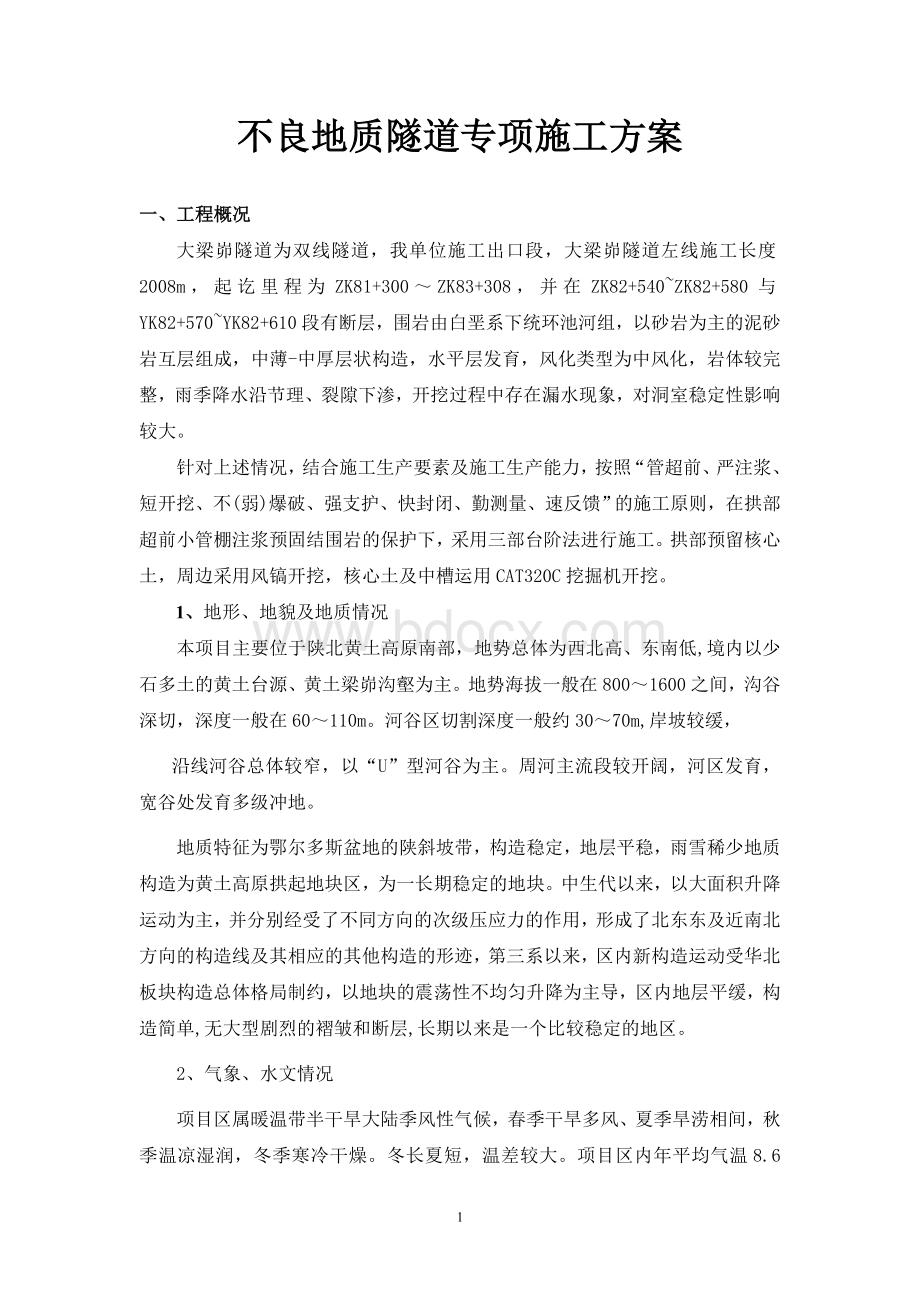 大梁茆隧道不良地质施工方案文档格式.doc_第1页