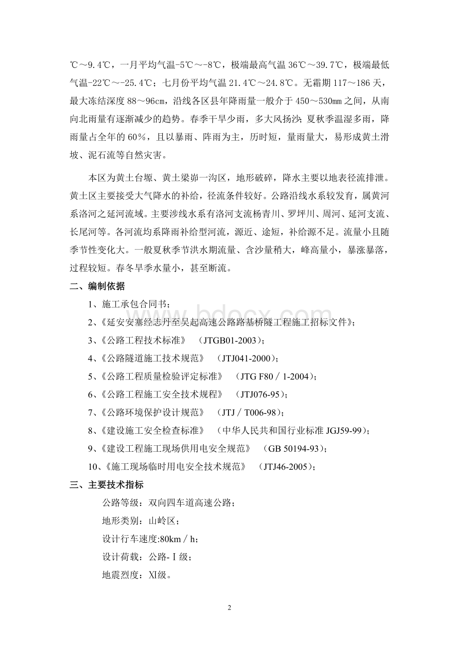 大梁茆隧道不良地质施工方案文档格式.doc_第2页