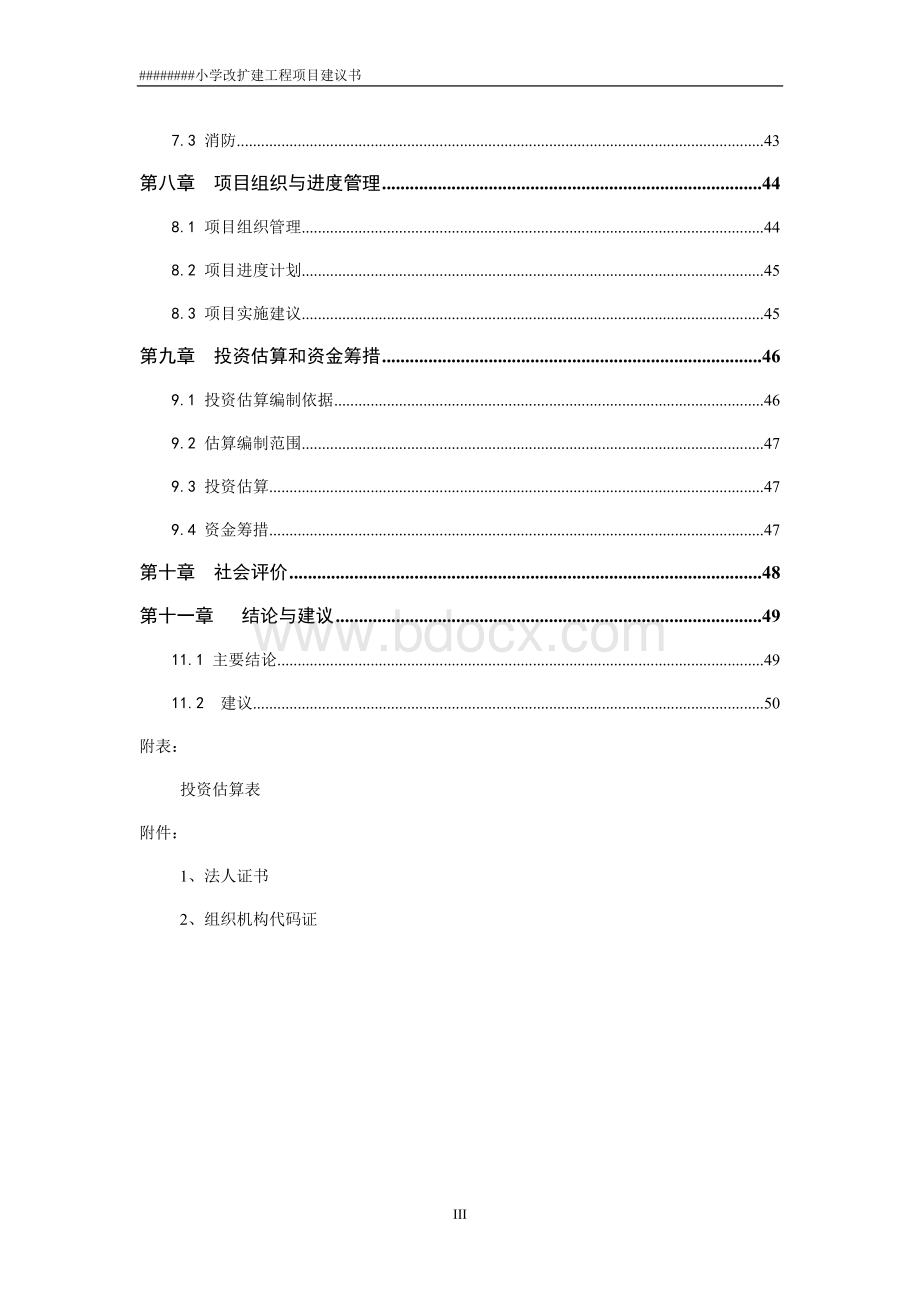 某小学建设项目建议书.doc_第3页