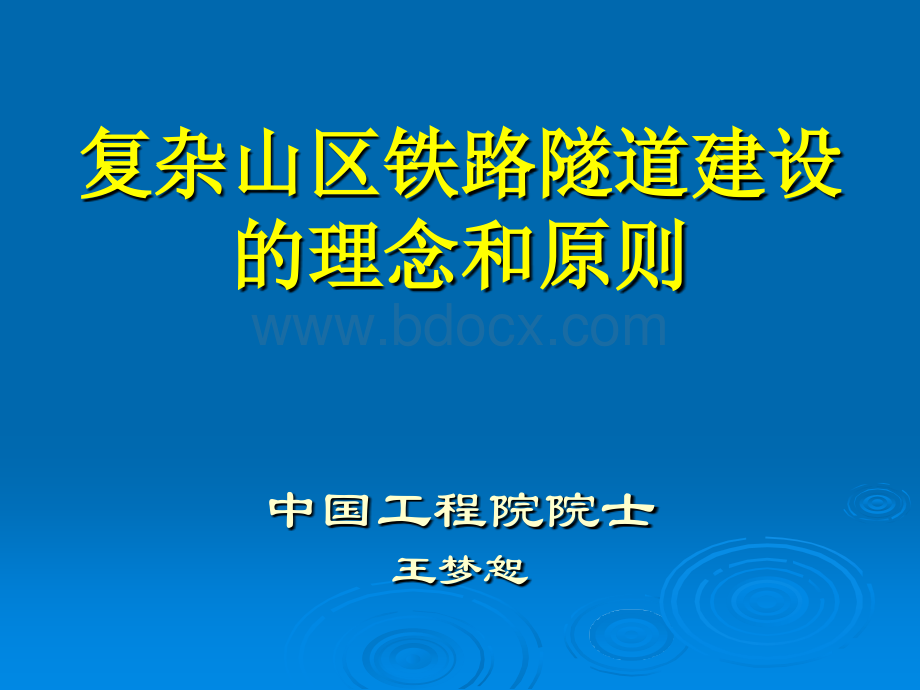 复杂山区铁路隧道建设的理念和原则王梦恕PPT资料.ppt