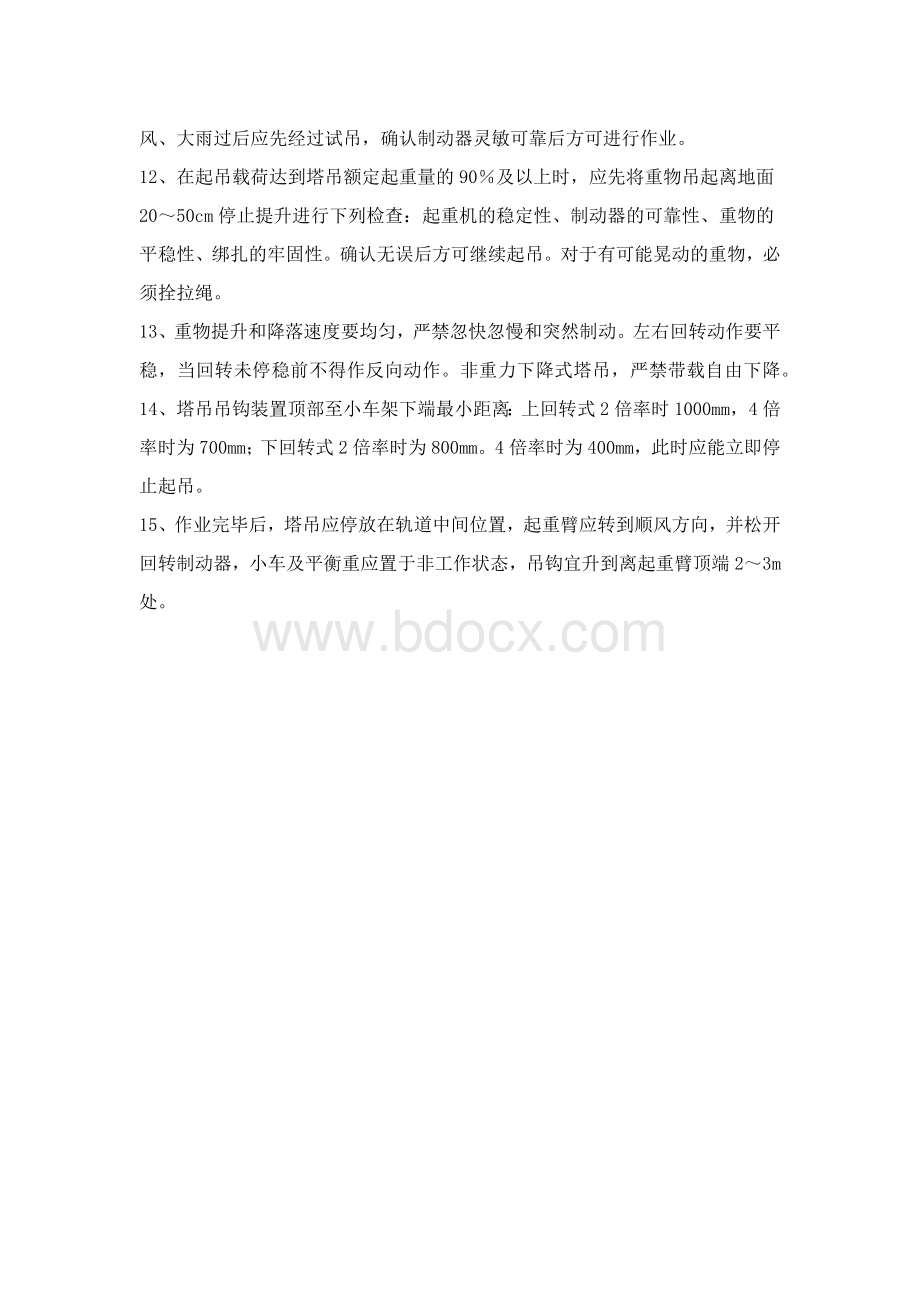 塔吊司机安全操作规程.docx_第2页